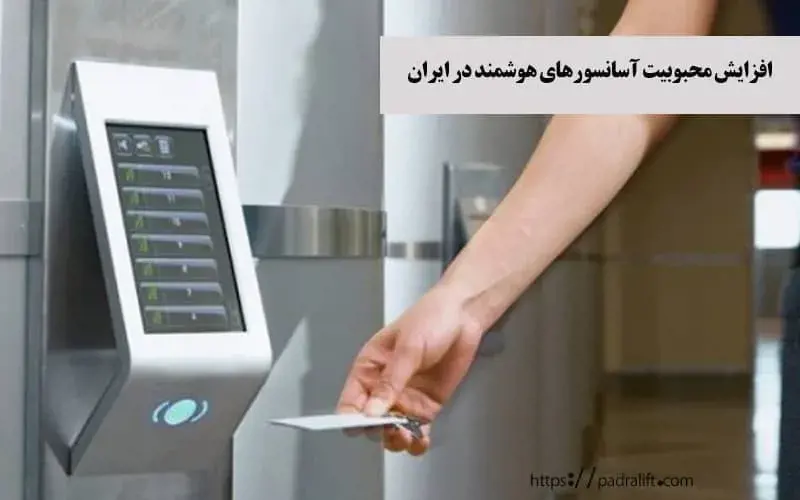 افزایش محبوبیت آسانسورهای هوشمند در ایران 