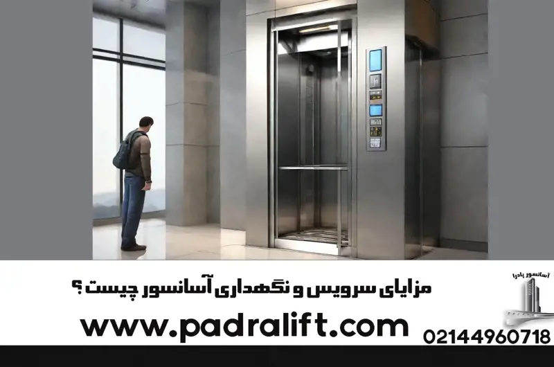مزایای سرویس و نگهداری آسانسور چیست ؟ 